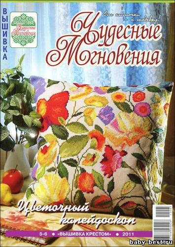 Чудесные мгновения. Вышивка крестом № 5-6 2011