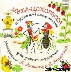 Муха-Цокотуха и другие смешные сказки для ребят-трулялят