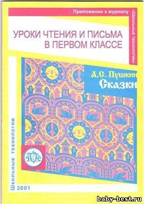 Уроки письма в первом классе, 1 четверть. Сказки А. С. Пушкина