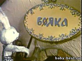 Бояка мухи не обидит. 1 - 6