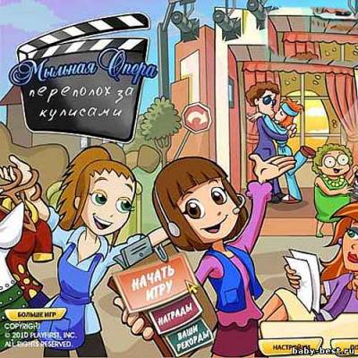 Мыльная опера. Переполох за кулисами (2011/Full/RUS)