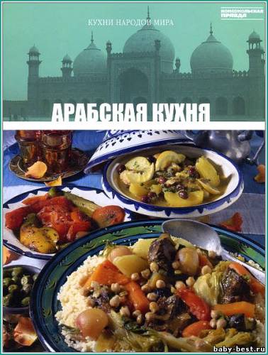 Кухни народов мира. Том 25. Арабская кухня