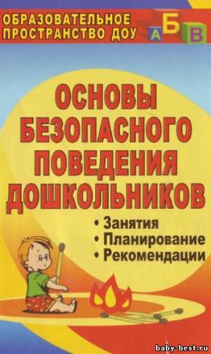 Основы безопасного поведения дошкольников. Занятия, планирование, рекомендации
