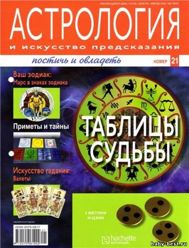 Астрология и искусство предсказания №21 2011
