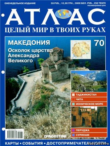 Атлас. Целый мир в твоих руках №70 2011