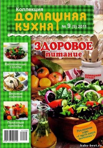 Коллекция. Домашняя кухня №9 2011