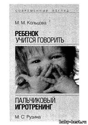 Ребенок учится говорить. Пальчиковый игротренинг