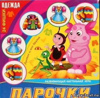 Парочки. Лунтик и его друзья. Одежда