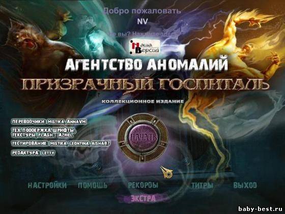 Агентство Аномалий. Призрачный госпиталь (RUS/2011)