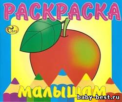 Яблоко. Раскраска малышам