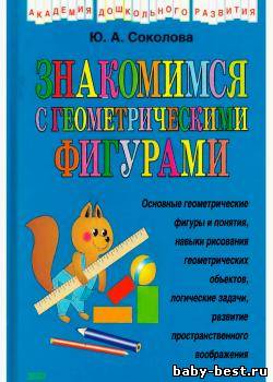 Знакомимся с геометрическими фигурами