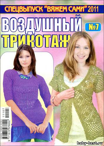 Вяжем сами. Спецвыпуск № 7 2011 "Воздушный трикотаж"