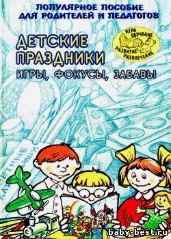 Детские праздники. Игры, фокусы, забавы