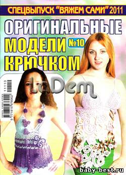 Спецвыпуск Вяжем сами №10, 2011 Оригинальные модели крючком