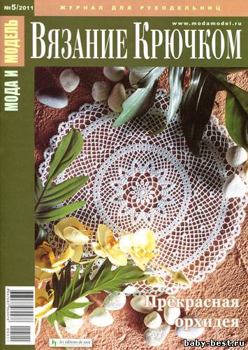 Мода и модель. Вязание крючком № 5 2011