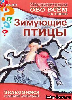 Почемучкам обо всём на свете. Зимующие птицы. №5, 2011