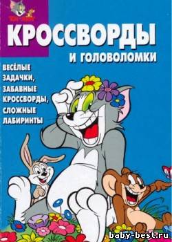 Сборник кроссвордов и головоломок №6/2005 (Том и Джерри)