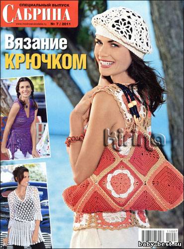 Сабрина. Спецвыпуск № 7 2011 "Вязание крючком"