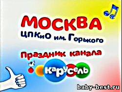 Праздник телеканала «Карусель» в ЦПКиО им. Горького ( 2011 ) TV-Rip