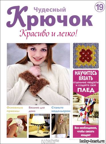 Чудесный крючок. Красиво и легко! № 19 2011