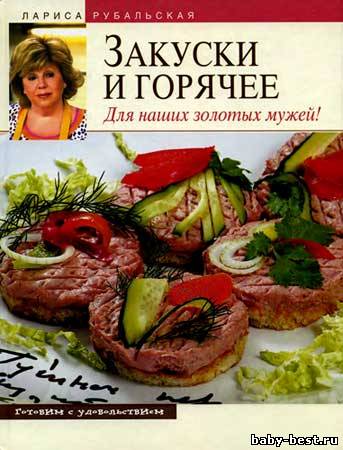 Закуски и горячее. Для наших золотых мужей