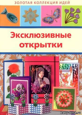 Эксклюзивные открытки