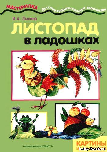 Мастерилка. Листопад в ладошках