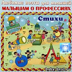 Малышам о профессиях (аудиокнига)