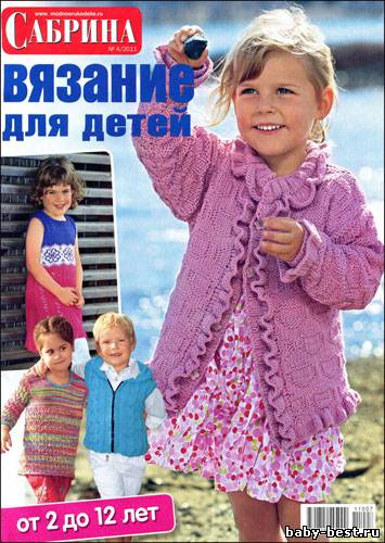 Сабрина. Вязание для детей № 4 (июль-август 2011)