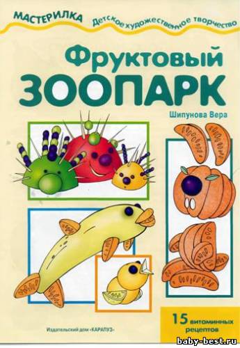 Мастерилка. Фруктовый зоопарк