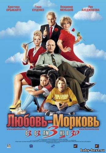 Любовь-моркoвь 3 (2011) DVD9