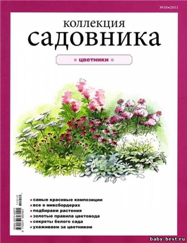 Коллекция садовника №10 2011
