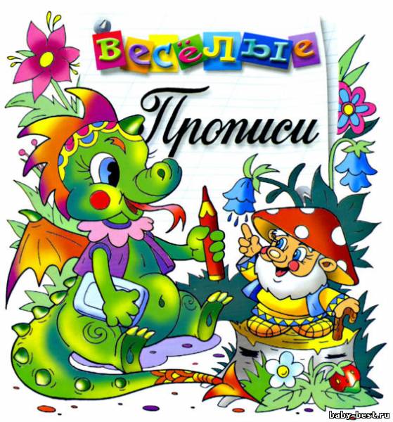 Раскраска. Веселые прописи. Дракоша