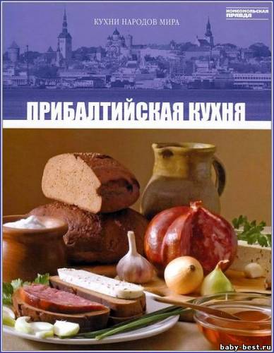 Кухни народов мира. Том 28. Прибалтийская кухня