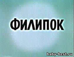 Филипок (1982)