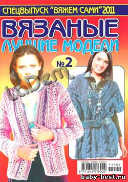 Спецвыпуск Вяжем сами Вязаные лучшие модели №2, 2011