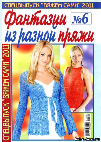 Вяжем сами. Спецвыпуск № 6 (июнь 2011) "Фантазии из разной пряжи"