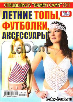 Спецвыпуск Вяжем сами №9, 2011 Летние топы, футболки, аксессуары