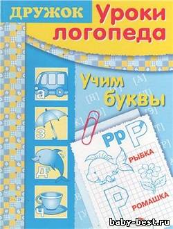 Дружок: Уроки логопеда, Учим буквы