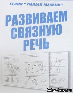 Развиваем связную речь