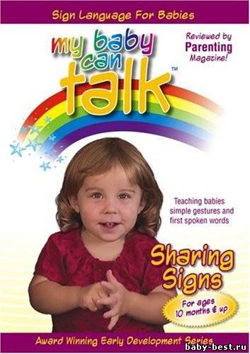 Мой ребенок может говорить - Обмен жестами / My Baby Can Talk - Sharing Signs (2009) DVD-5+DVDRip
