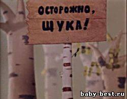 Осторожно, щука! ( 1968 )