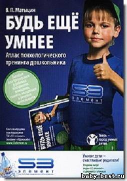 Будь ещё умнее. Атлас психологического тренинга дошкольника