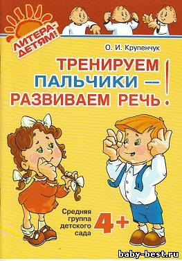 Тренируем пальчики - развиваем речь! 4+