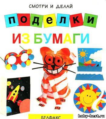 Поделки из бумаги. Смотри и делай
