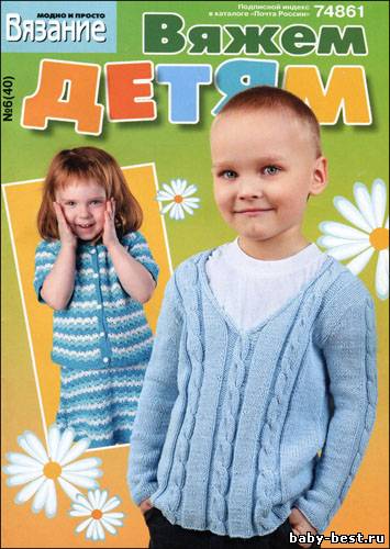 Вязание модно и просто. Вяжем детям № 6(40) 2011