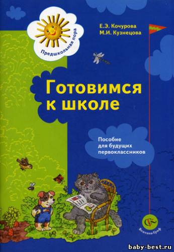 Готовимся к школе