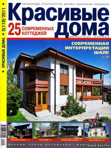 Красивые дома №5 (май 2011)