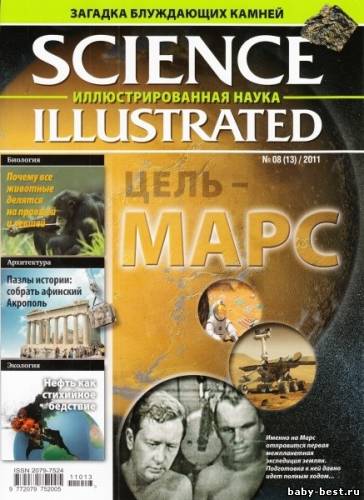 Science Illustrated. Иллюстрированная Наука №8 (июнь 2011)
