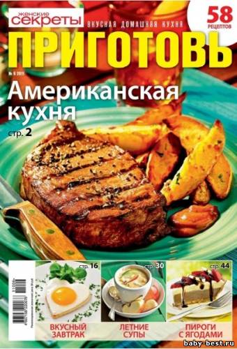 Приготовь №6 (июнь 2011)
